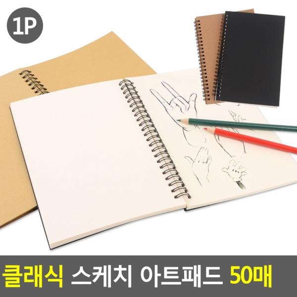 클래식 스케치 아트패드 50매