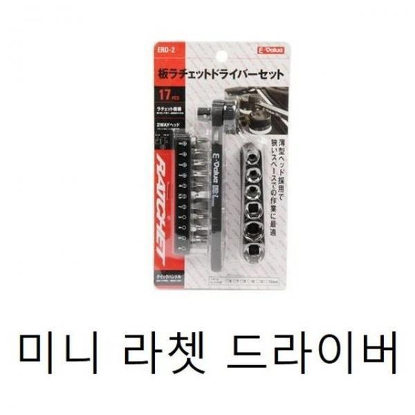 수작업공구(미니 라쳇 드라이버 ERD-2) 미니