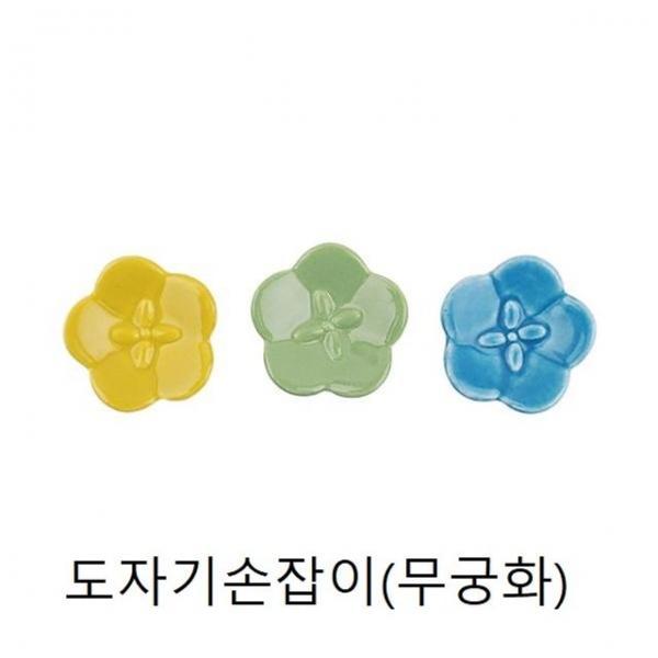 손잡이 (가구손잡이 무궁화 3색상) 도자기