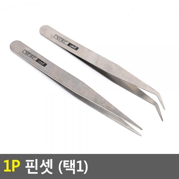 1P 핀셋