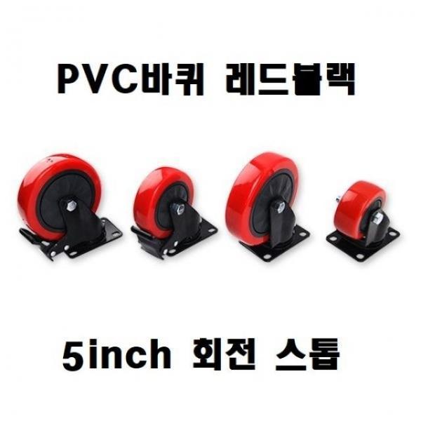 바퀴(PVC바퀴 레드블랙) 5in회전