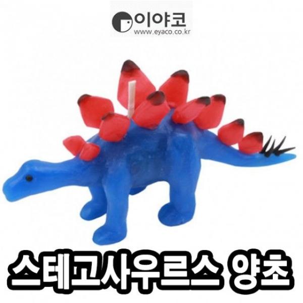 이야코 공룡나라 스테고사우르스양초 -50635
