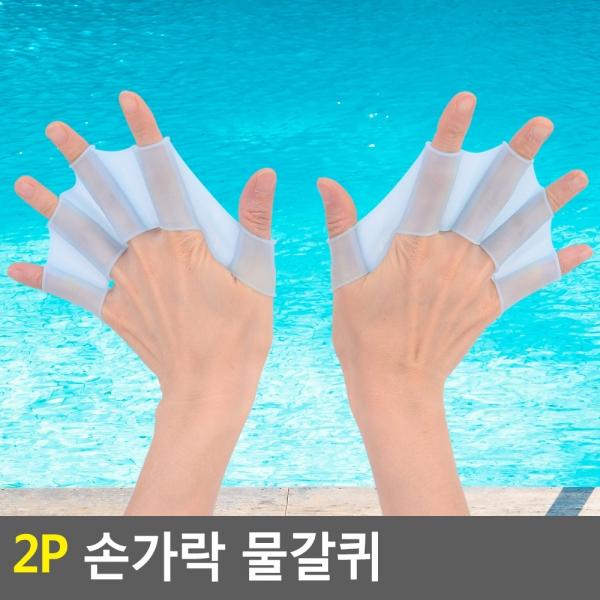 2P 손가락 물갈퀴