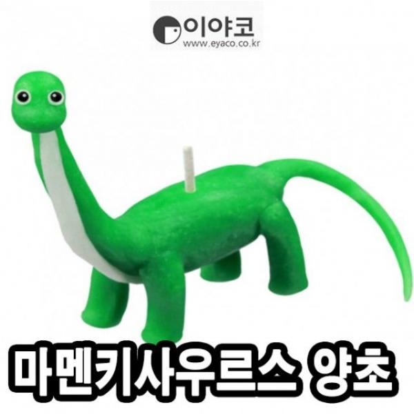 이야코 공룡나라 마멘키사우르스양초 -46243
