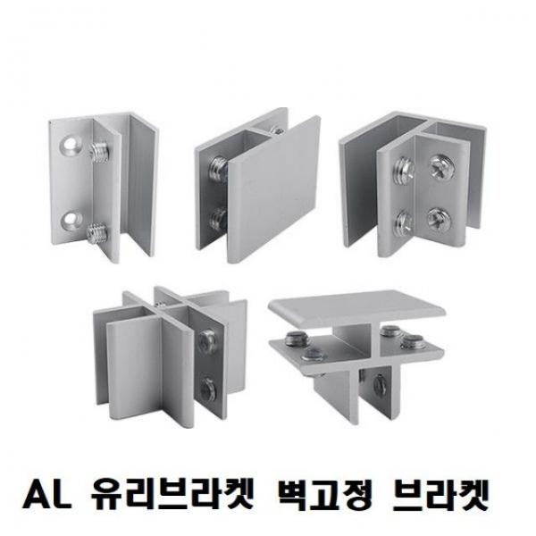 브라켓(AL 유리브라켓) 옵션 벽고정