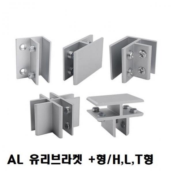 브라켓 (AL 유리브라켓) H형 L형