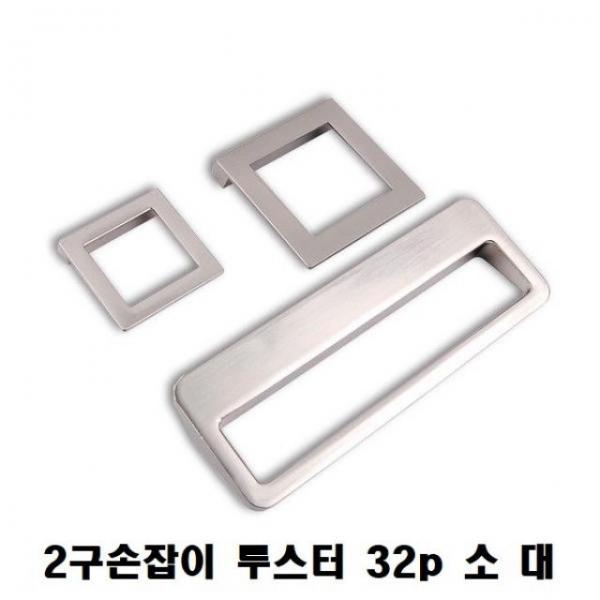 손잡이(2구손잡이 루스터 니켈스지) 32p 대