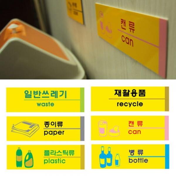 재활용품 포멕스 사인표지판 6종 분리수거 안