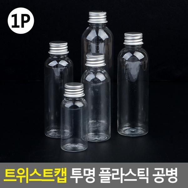 트위스트캡 투명 플라스틱 공병