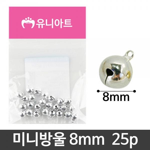 유니 미술 만들기 재료 미니 방울 은색 8mm 25p세트