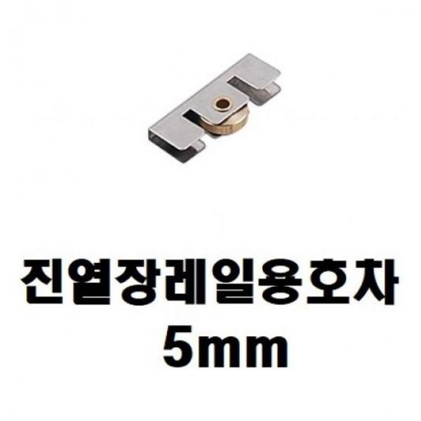호차(유리 진열장 레일용 호차) 5mm
