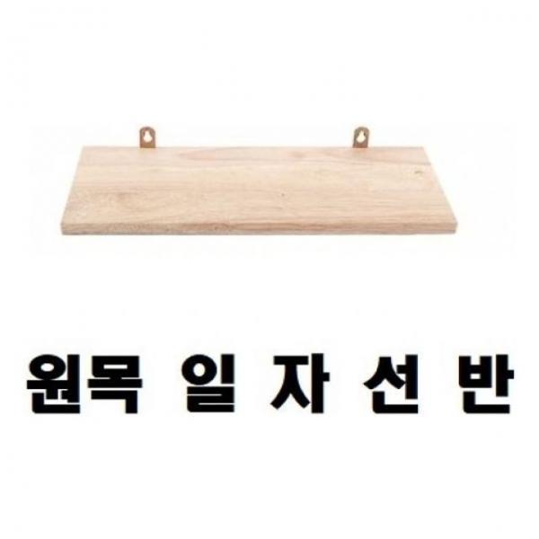 선반대(원목 일자선반 간편설치) 700mm