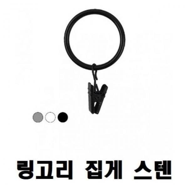 스텐집게(링고리 집게) 택색상