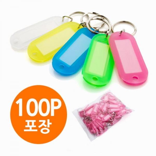 칼라 열쇠고리 100P 키홀더 키링 키관리