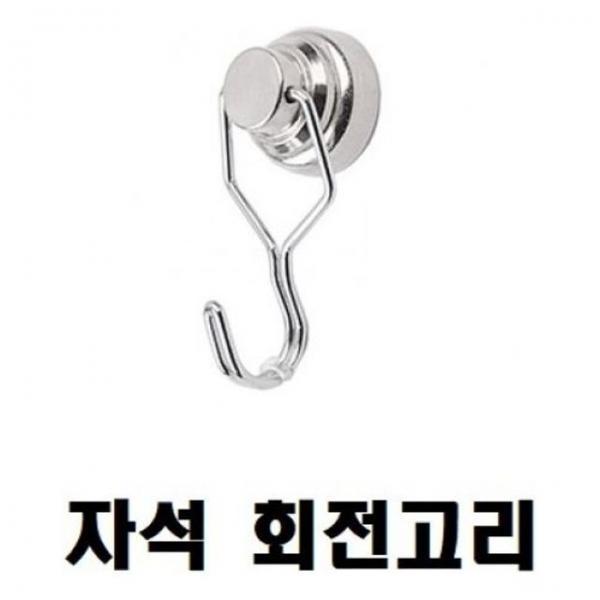 걸고리(자석 회전 고리) 25x18x6