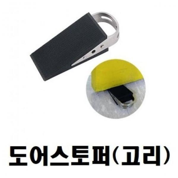 스토퍼(스텐 고리 도어스토퍼) 100x50x30mm
