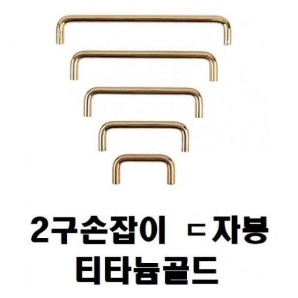 손잡이(2구손잡이 ㄷ자봉 티타늄골드) 10x64p
