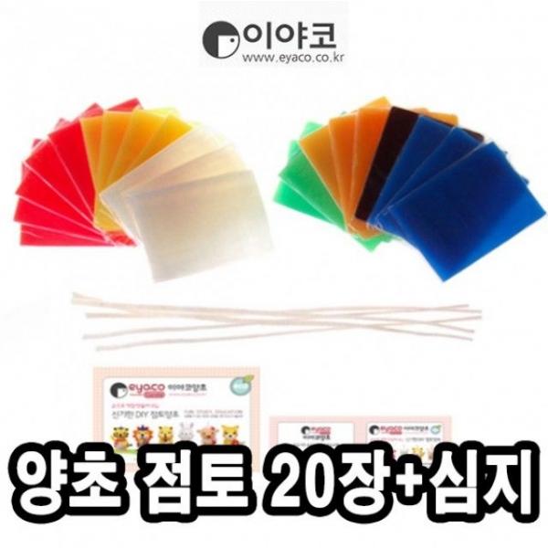이야코 양초점토 20장세트 -43176