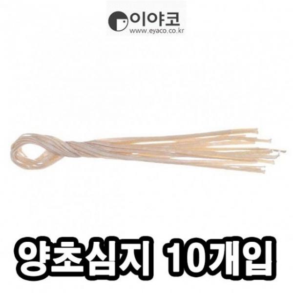 이야코 양초심지 10개 -48438