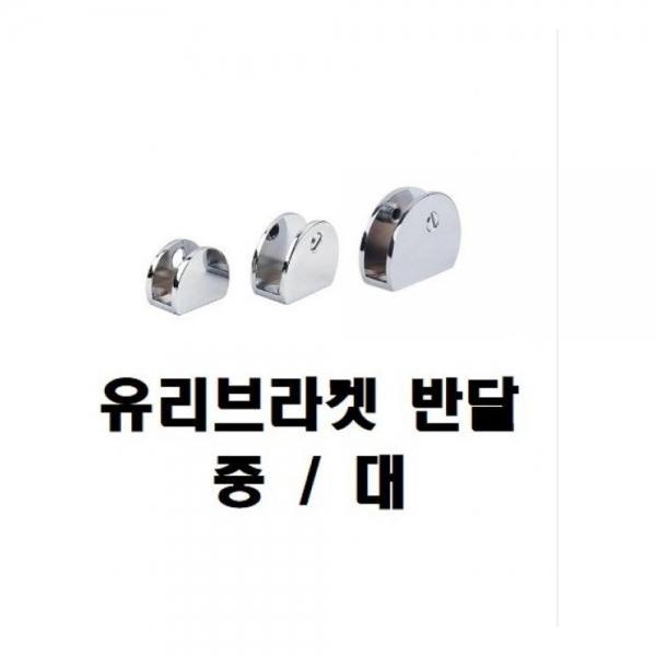 브라켓(반달 유리브라켓 CB)사이즈 대