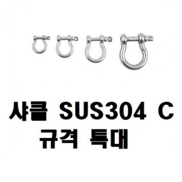 연결샤클(샤클 SUS304 C형 ) 특대