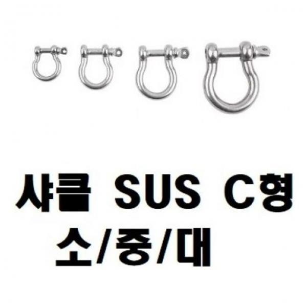연결샤클(샤클 SUS304 C형 ) 대