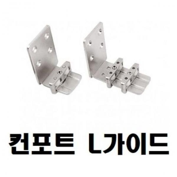 가이드철물(컨포트 L가이드 벽면용 니켈)일반
