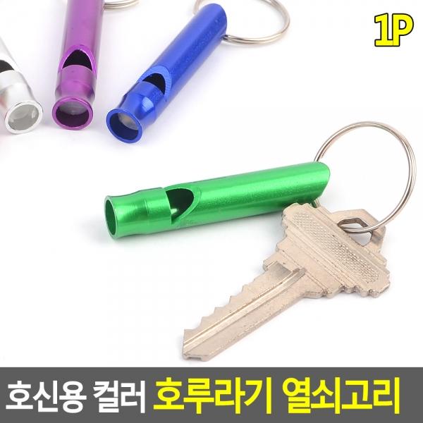호신용 컬러 호루라기 열쇠고리