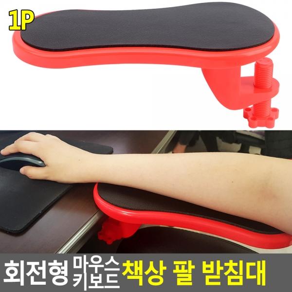 회전형 마우스 키보드 책상 팔 받침대 1P