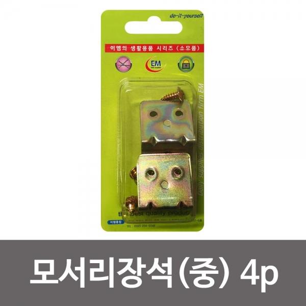 이엠 모서리장석4P (중1208) 코너철 꺽쇠 부속 경첩