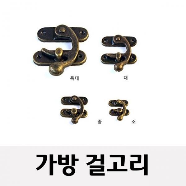 가방고리(빈티지 가방걸고리 가구부속 철고리)대