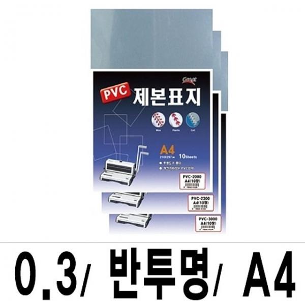 소포장 제본표지 PVC-3000반투명A4/1팩(10매입)