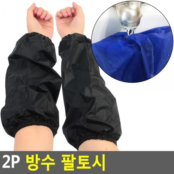 2P 방수 팔토시