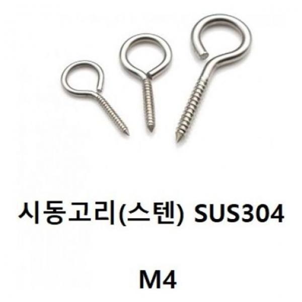 시동고리(스텐 시동고리 SUS304) M4