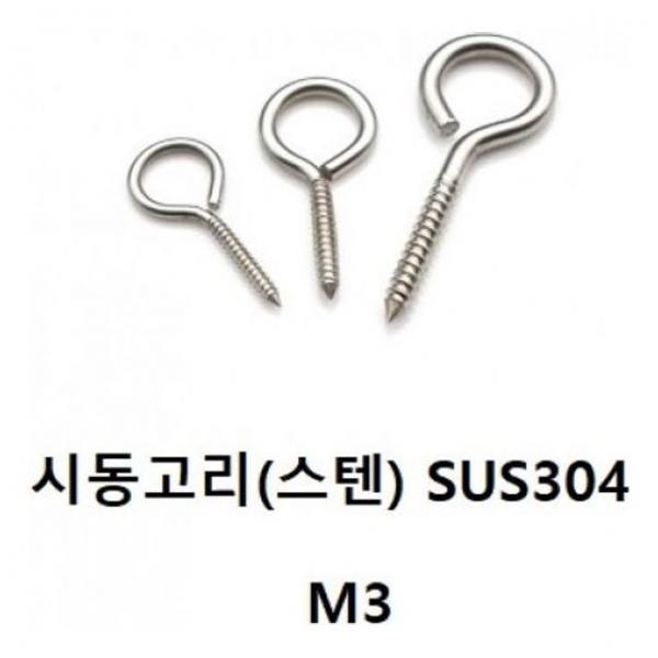 시동고리(스텐 시동고리 SUS304) M3