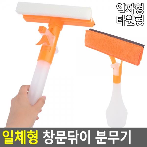 일체형 창문닦이 분무기