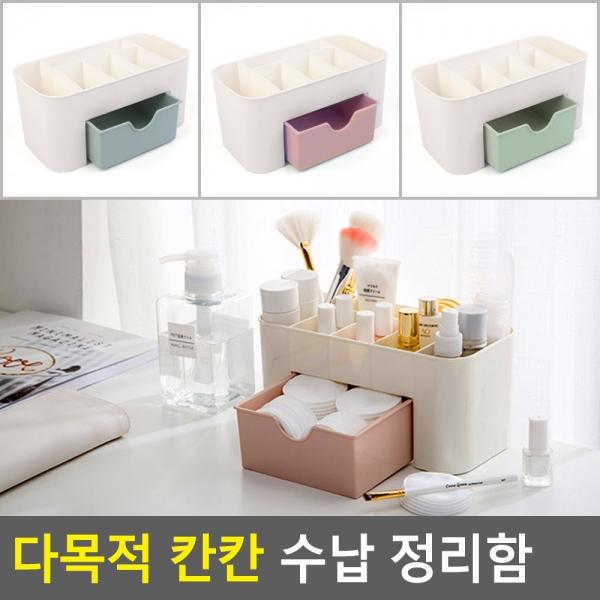 다목적 칸칸 수납 정리함
