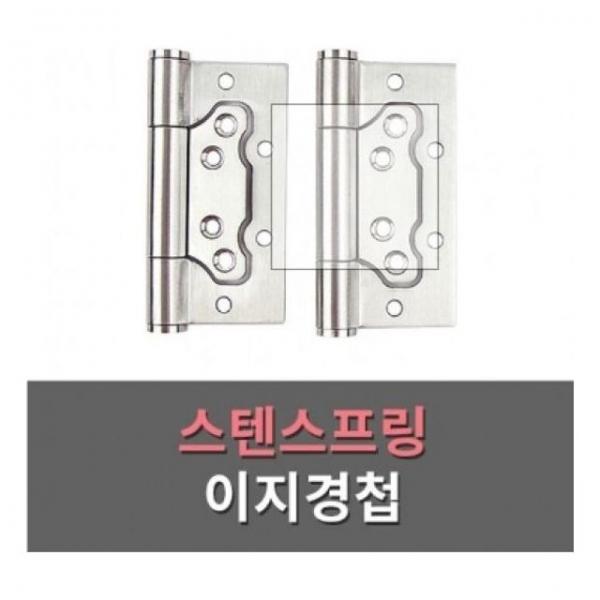 경첩(스텐 스프링 이지경첩)2개1조
