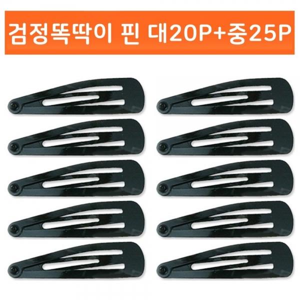 검정똑딱이핀 대20P+중25P 헤어핀