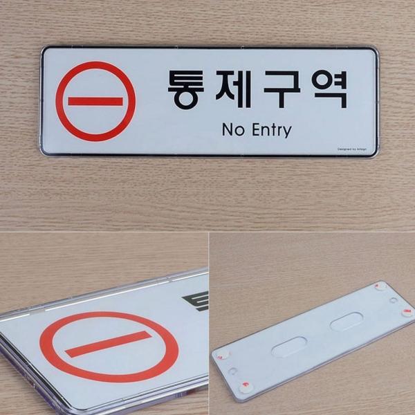 통제구역 아크릴 표지판 시스템사인 케이스 분리 인쇄