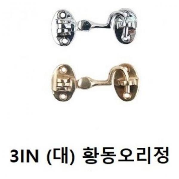 잠금장치(황동아오리정 잠금쇠 자물쇠 3IN)택색상