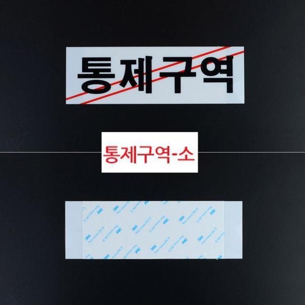 통제구역 아크릴 표지판 X2개 소형 부착식 시스템사인