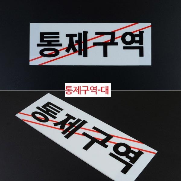 통제구역 아크릴 표지판 X2개 대형 부착식 시스템사인