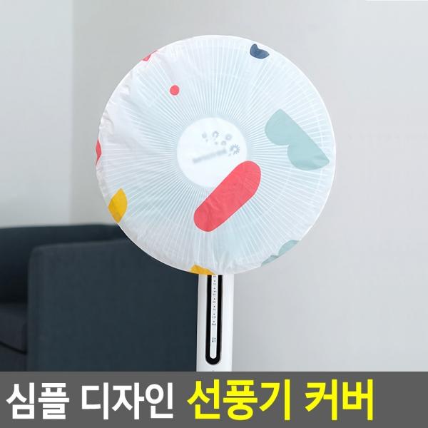 심플 디자인 선풍기 커버