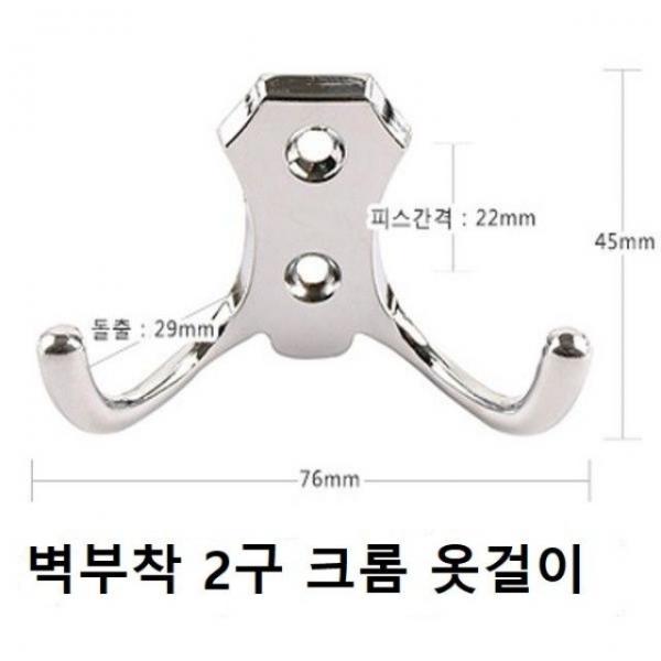 옷걸이 (크롬색상 2구옷걸이 육각 더블훅)크롬