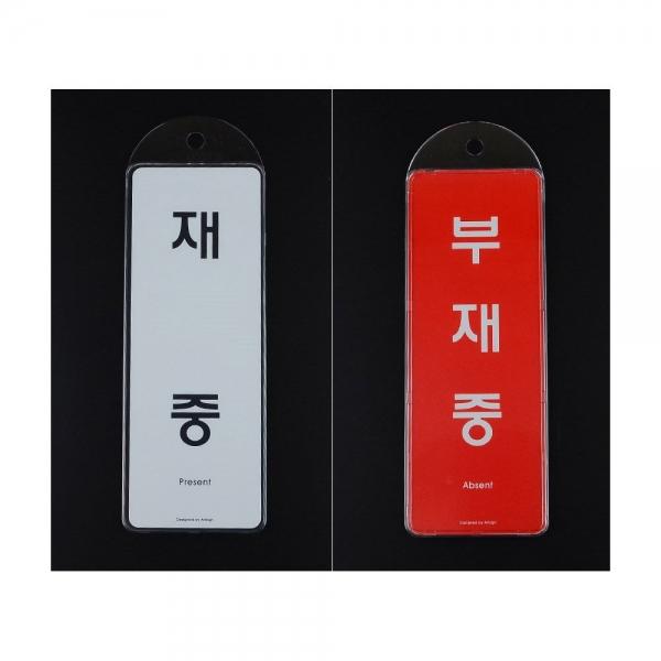 재중 부재중 양면 아크릴 표지판 걸이용 시스템사인