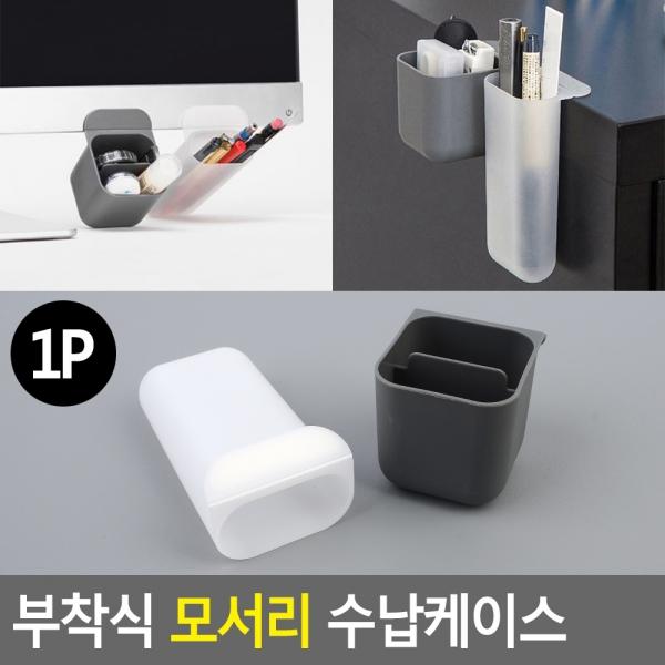 부착식 모서리 수납케이스