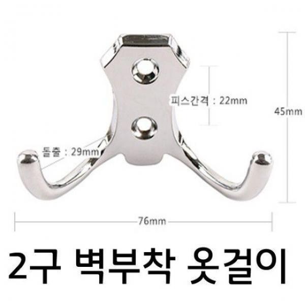 옷걸이(2구옷걸이 육각 더블훅 크롬)피스고정