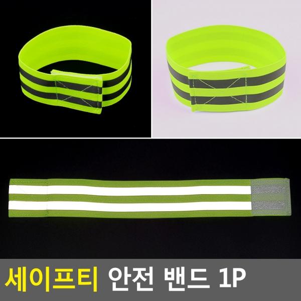 세이프티 안전 밴드 1P