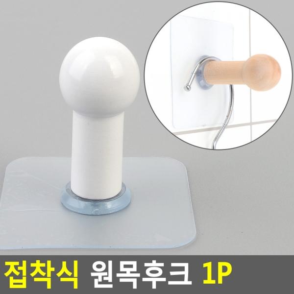 접착식 원목후크 1P